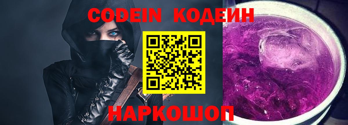 Кодеиновый сироп Lean Purple Drank  Вход с VPN  Codein напиток Lean (лин)  Полевской 